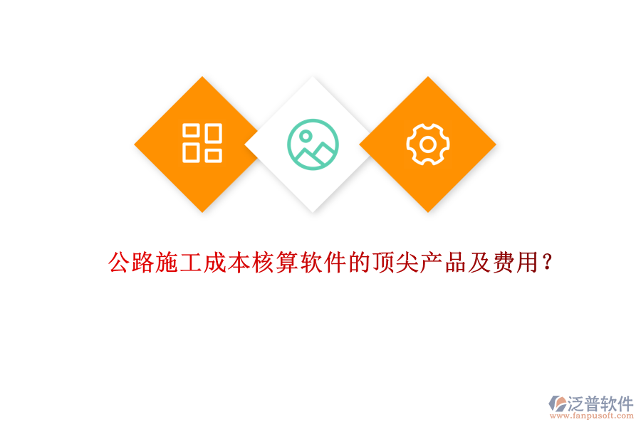 公路施工成本核算軟件的頂尖產(chǎn)品及費(fèi)用？