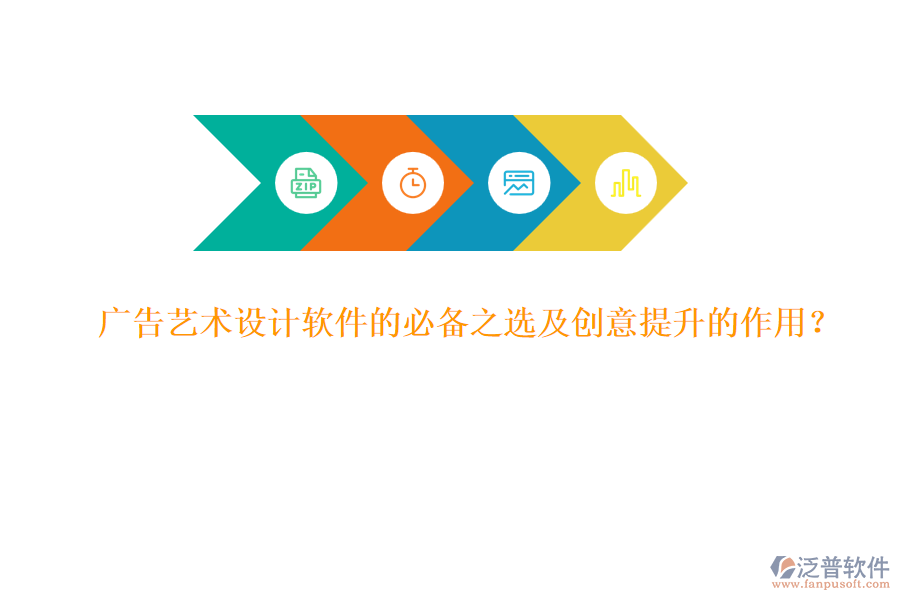 廣告藝術(shù)設(shè)計(jì)軟件的必備之選及創(chuàng)意提升的作用？