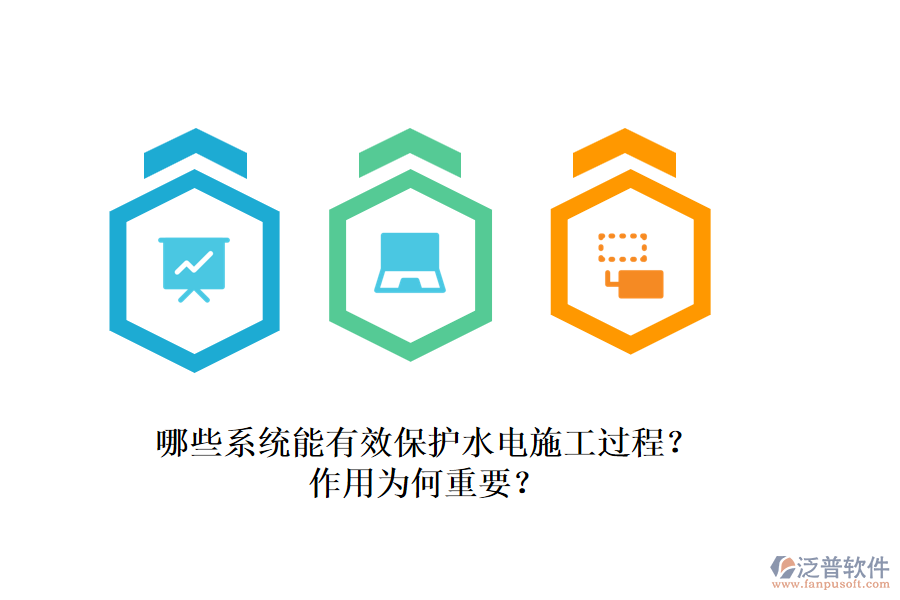 哪些系統(tǒng)能有效保護(hù)水電施工過程？作用為何重要？