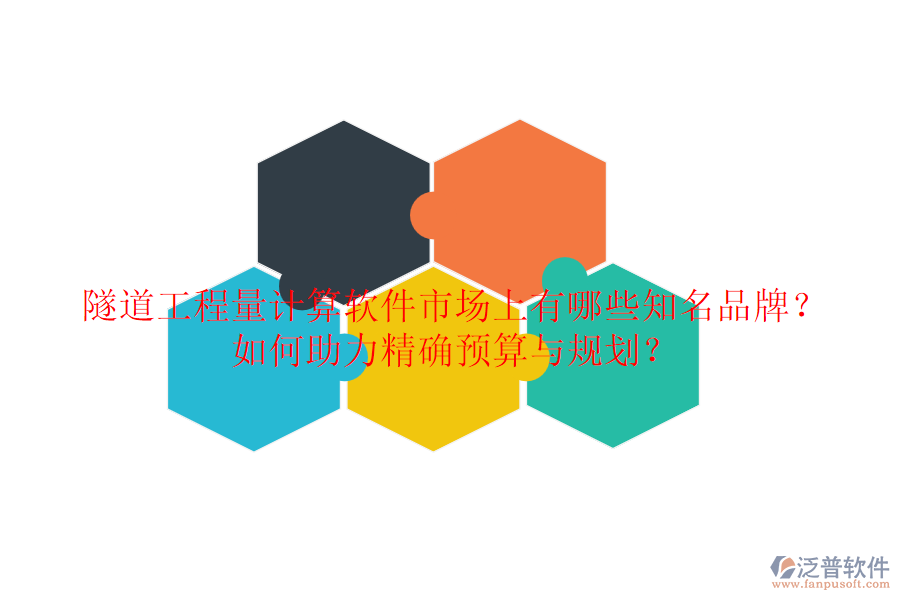 隧道工程量計(jì)算軟件市場(chǎng)上有哪些知名品牌？如何助力精確預(yù)算與規(guī)劃？