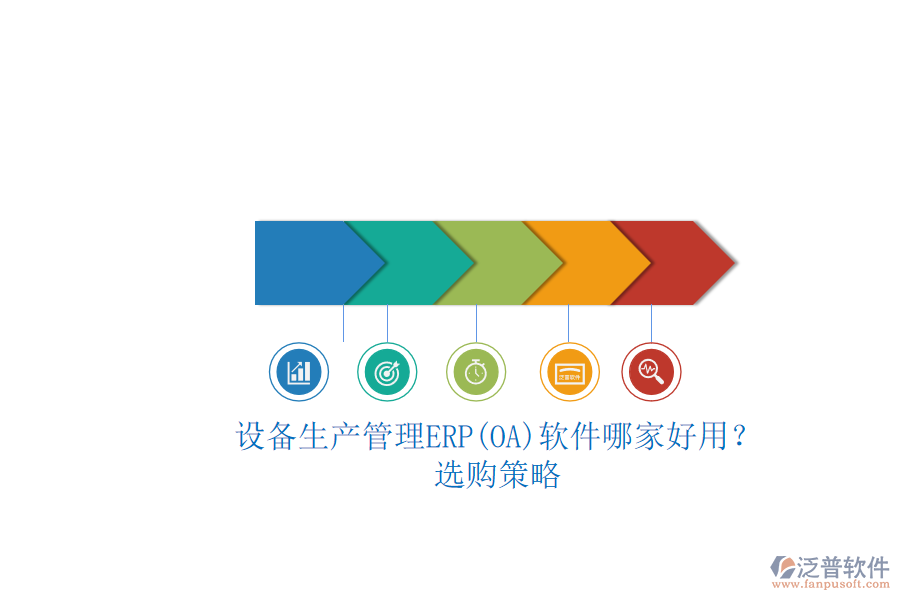 設備生產(chǎn)管理ERP(OA)軟件哪家好用？.png