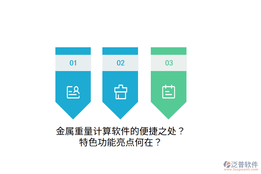金屬重量計(jì)算軟件的便捷之處？特色功能亮點(diǎn)何在？