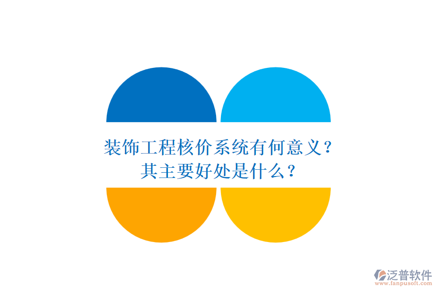 裝飾工程核價系統(tǒng)有何意義？其主要好處是什么？