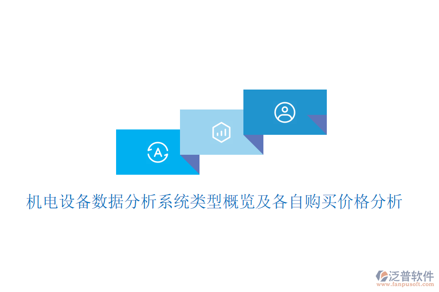 機(jī)電設(shè)備數(shù)據(jù)分析系統(tǒng)類型概覽及各自購買價(jià)格分析