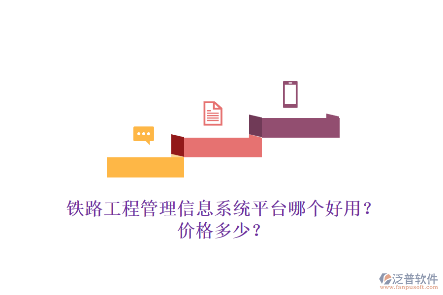鐵路工程管理信息系統(tǒng)平臺(tái)哪個(gè)好用？?jī)r(jià)格多少？