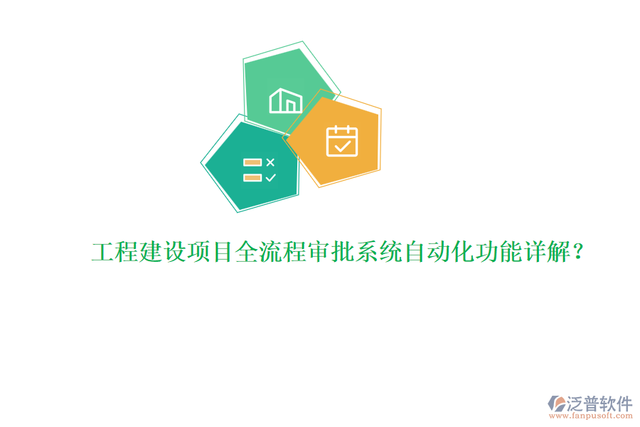 工程建設(shè)項目全流程審批系統(tǒng)自動化功能詳解?