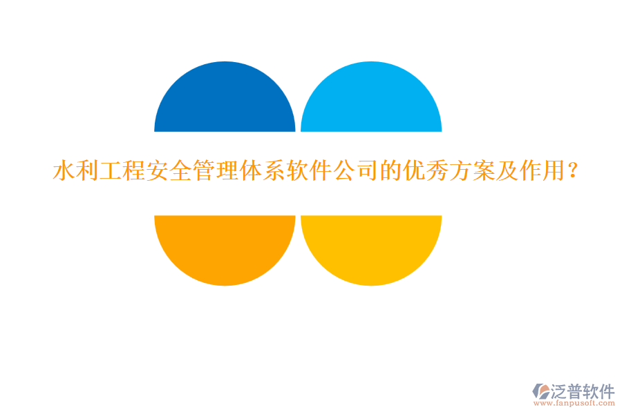 水利工程安全管理體系軟件公司的優(yōu)秀方案及作用？
