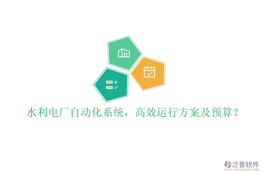 水利電廠自動(dòng)化系統(tǒng)，高效運(yùn)行方案及預(yù)算？