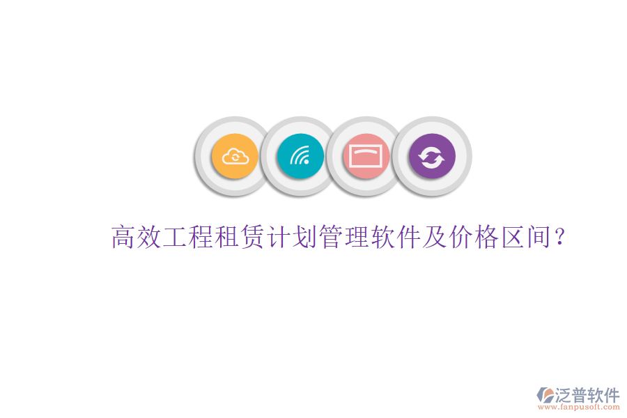高效工程租賃計(jì)劃管理軟件及價(jià)格區(qū)間？