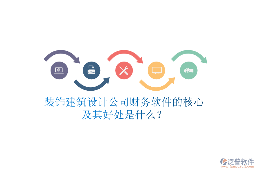 裝飾建筑設(shè)計公司財務(wù)軟件的核心及其好處是什么？