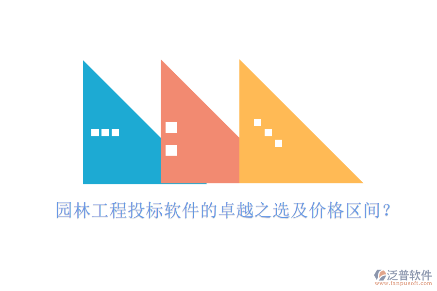 園林工程投標(biāo)軟件的卓越之選及價格區(qū)間?