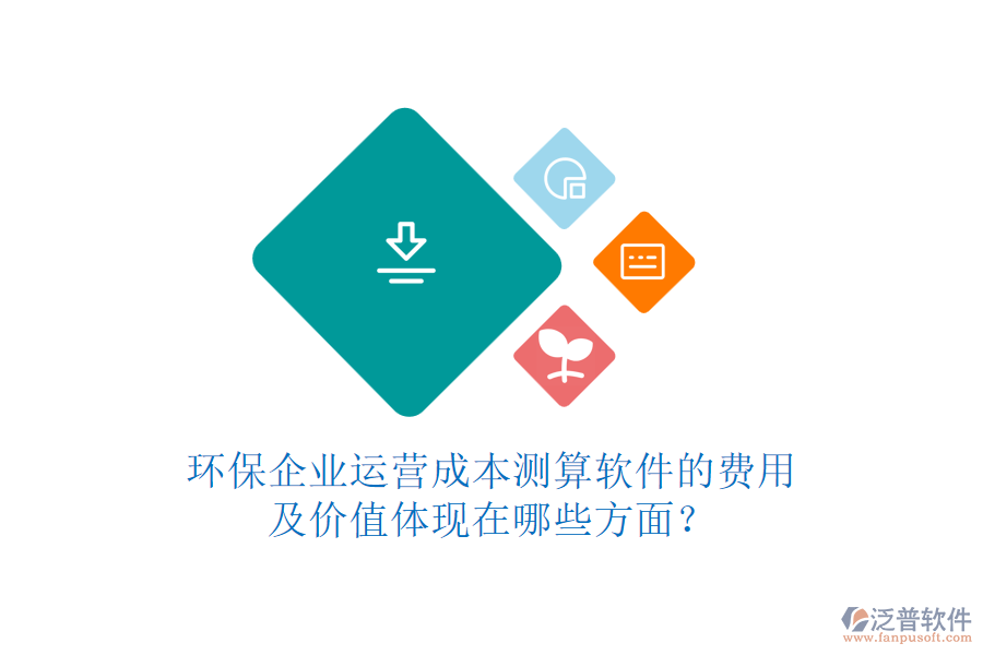 環(huán)保企業(yè)運(yùn)營成本測算軟件的費(fèi)用及價(jià)值體現(xiàn)在哪些方面？