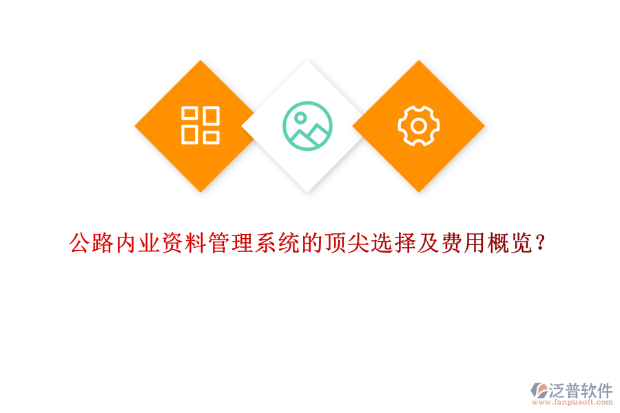 公路內(nèi)業(yè)資料管理系統(tǒng)的頂尖選擇及費用概覽？