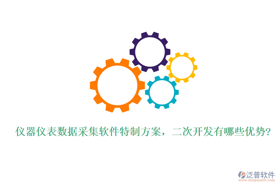儀器儀表數(shù)據(jù)采集軟件特制方案，<a href=http://m.newsbd7.com/Implementation/kaifa/ target=_blank class=infotextkey>二次開(kāi)發(fā)</a>有哪些優(yōu)勢(shì)?