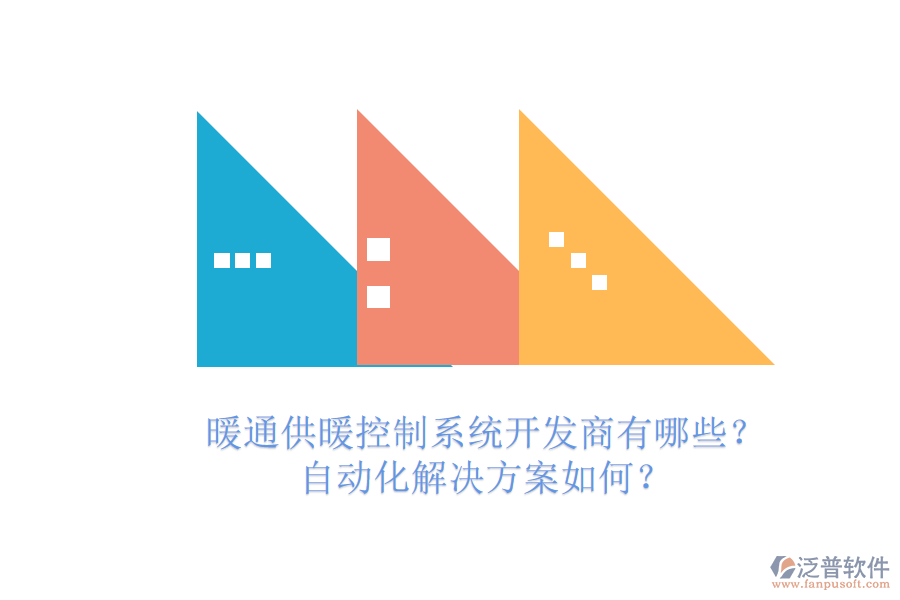 暖通供暖控制系統(tǒng)開發(fā)商有哪些？自動化解決方案如何？