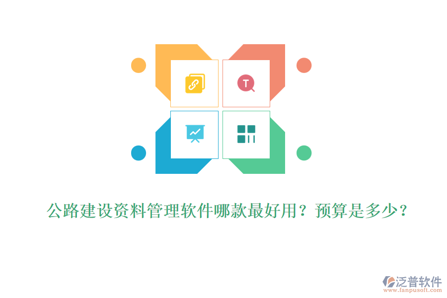 公路建設(shè)資料管理軟件哪款最好用？預(yù)算是多少？