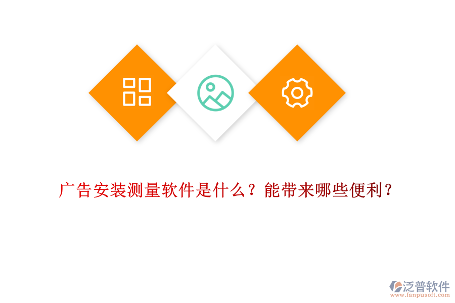 廣告安裝測量軟件是什么？能帶來哪些便利？