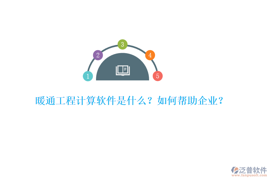 暖通工程計算軟件是什么？如何幫助企業(yè)？