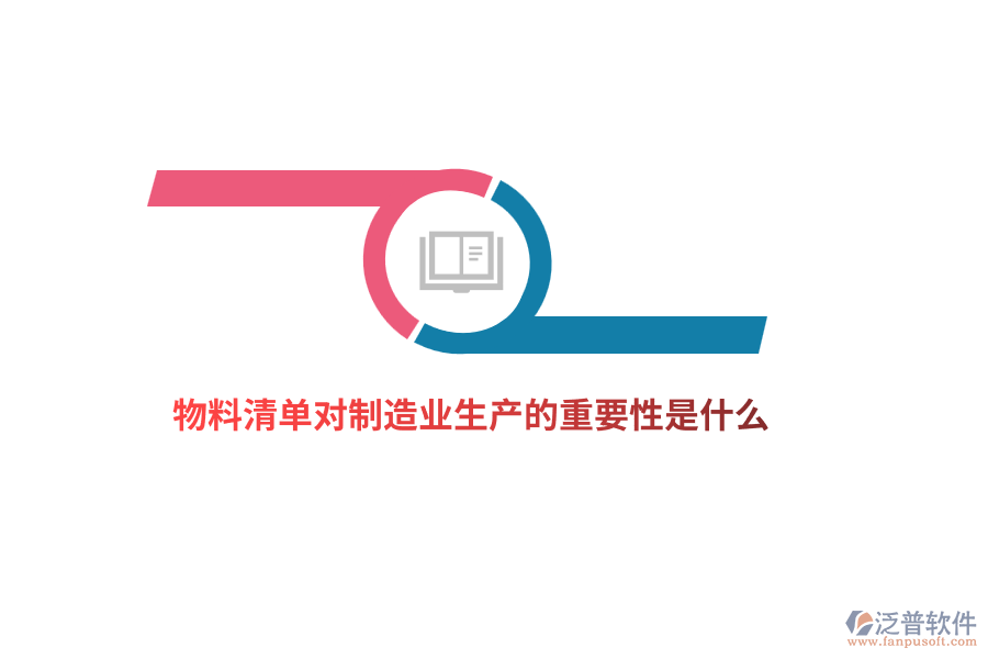 物料清單對制造業(yè)生產(chǎn)的重要性是什么？