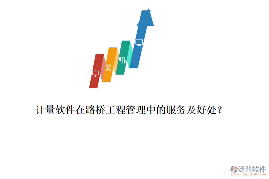 計量軟件在路橋工程管理中的服務(wù)及好處?