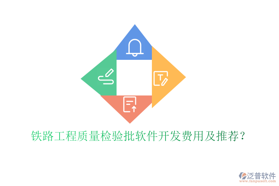 鐵路工程質(zhì)量檢驗(yàn)批軟件開(kāi)發(fā)費(fèi)用及推薦？