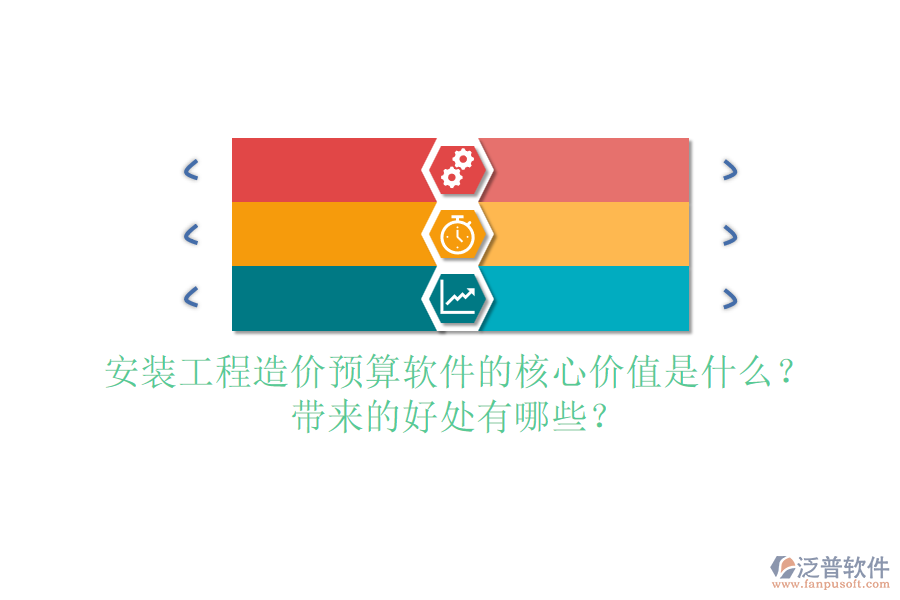 安裝工程造價預(yù)算軟件的核心價值是什么？帶來的好處有哪些？