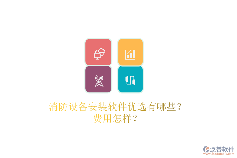 消防設備安裝軟件優(yōu)選有哪些？費用怎樣？