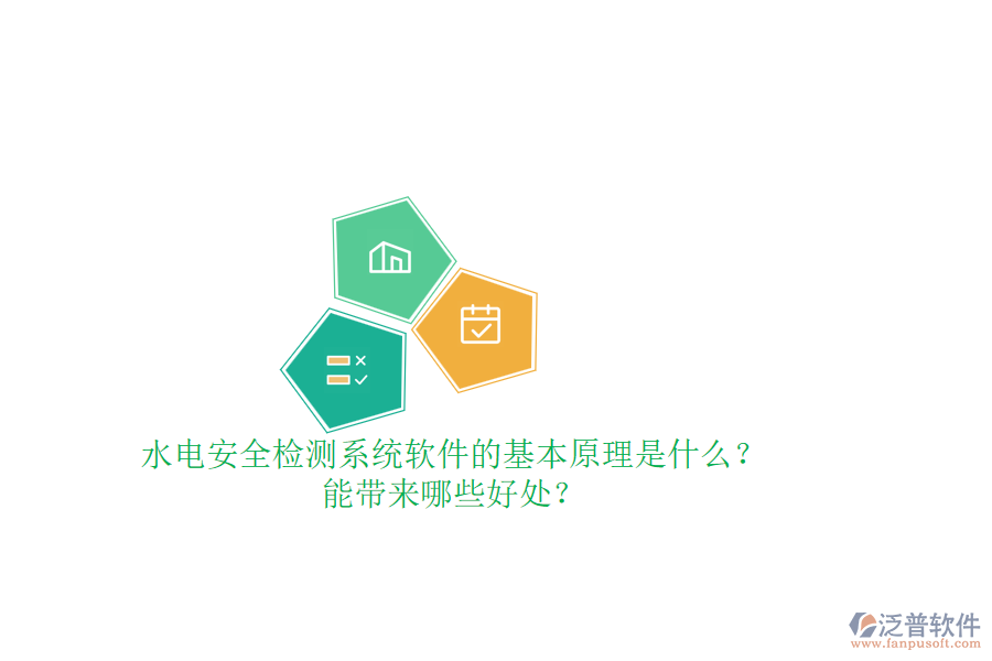 水電安全檢測(cè)系統(tǒng)軟件的基本原理是什么？能帶來哪些好處？