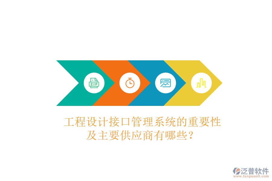 工程設(shè)計接口管理系統(tǒng)的重要性及主要供應(yīng)商有哪些？