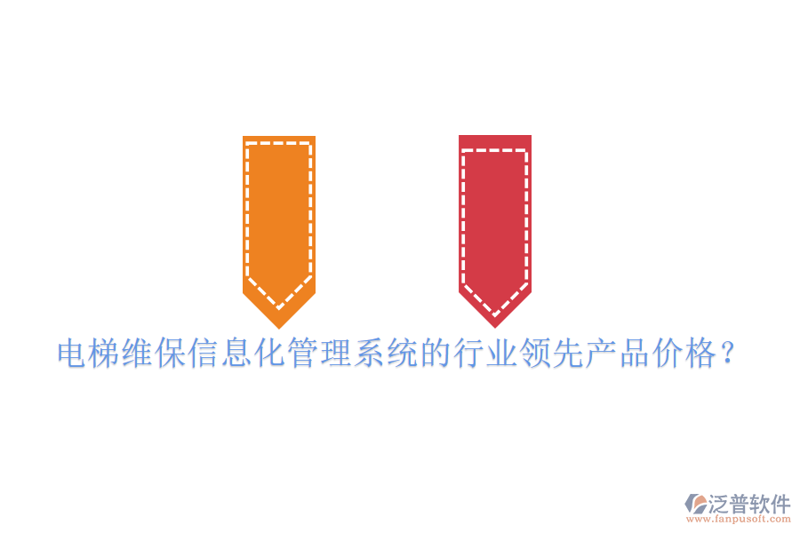 電梯維保信息化管理系統(tǒng)的行業(yè)領(lǐng)先產(chǎn)品價(jià)格？