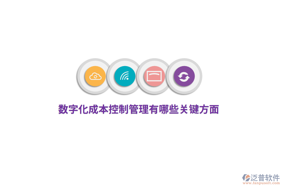 數(shù)字化成本控制管理有哪些關(guān)鍵方面?