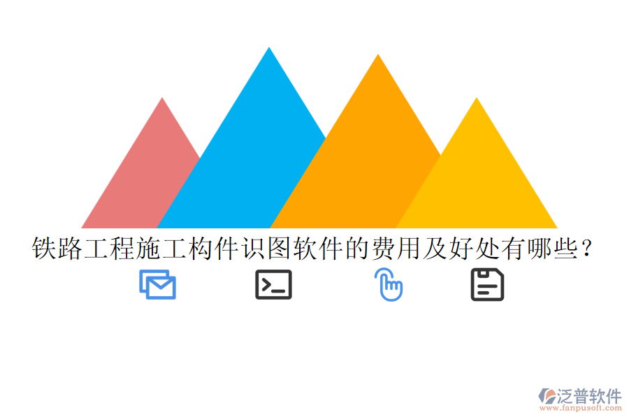 鐵路工程施工構(gòu)件識圖軟件的費用及好處有哪些？