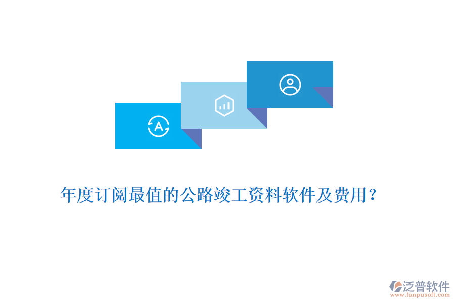 年度訂閱最值的公路竣工資料軟件及費用?