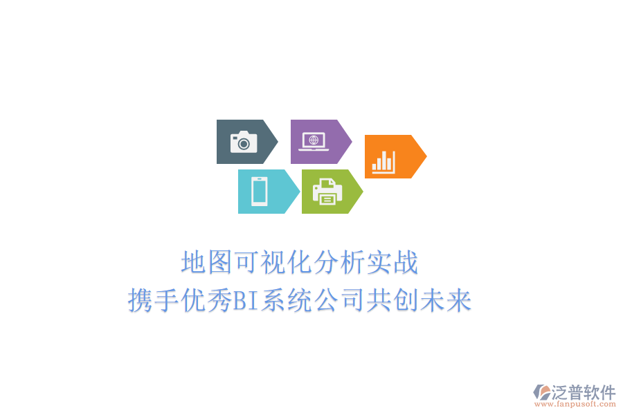 地圖可視化分析實(shí)戰(zhàn):攜手優(yōu)秀BI系統(tǒng)公司共創(chuàng)未來(lái)