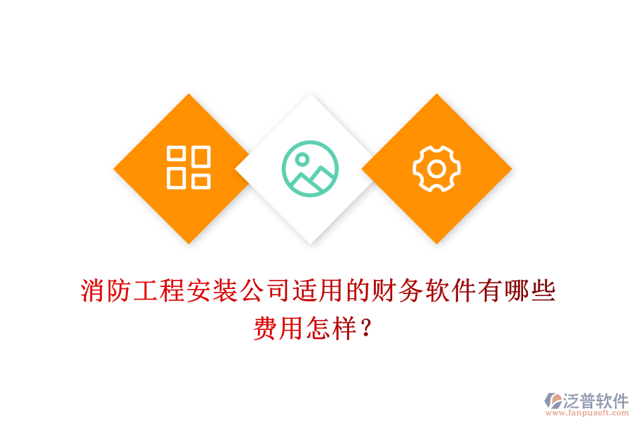 消防工程安裝公司適用的財務軟件有哪些，費用怎樣？