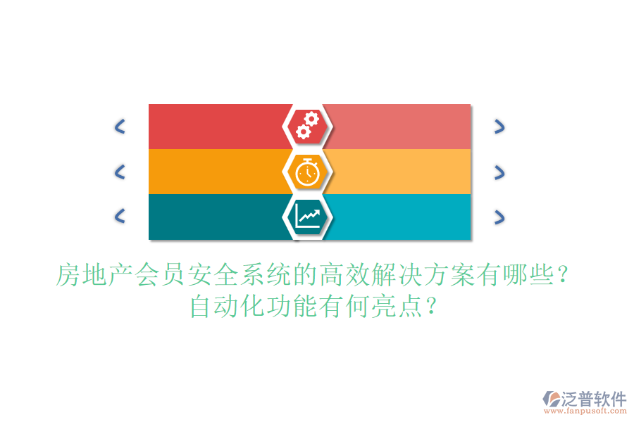房地產(chǎn)會員安全系統(tǒng)的高效解決方案有哪些？自動化功能有何亮點？