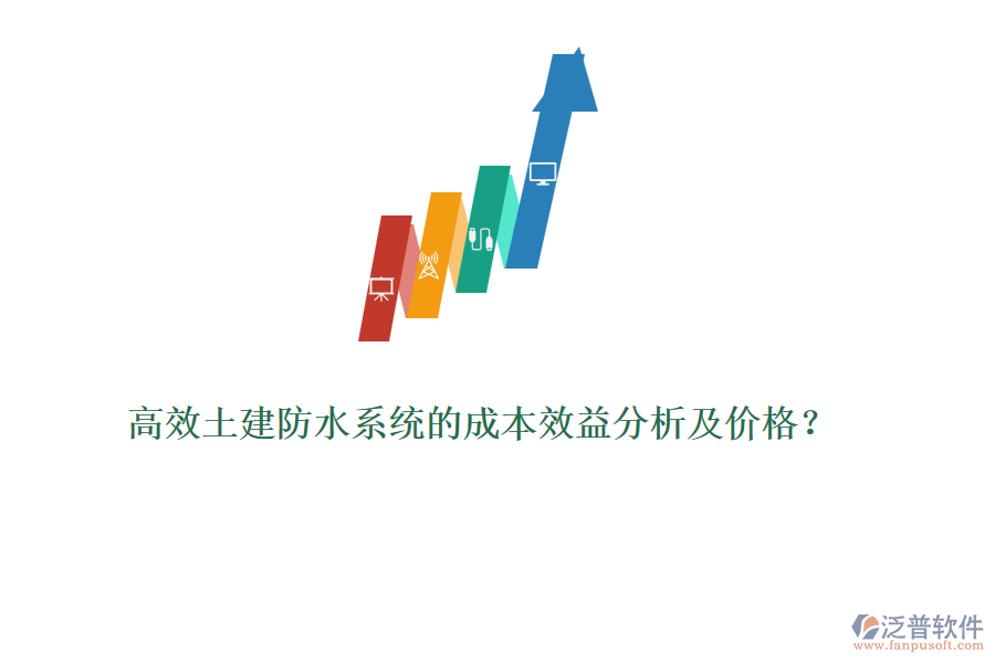 高效土建防水系統(tǒng)的成本效益分析及價(jià)格？