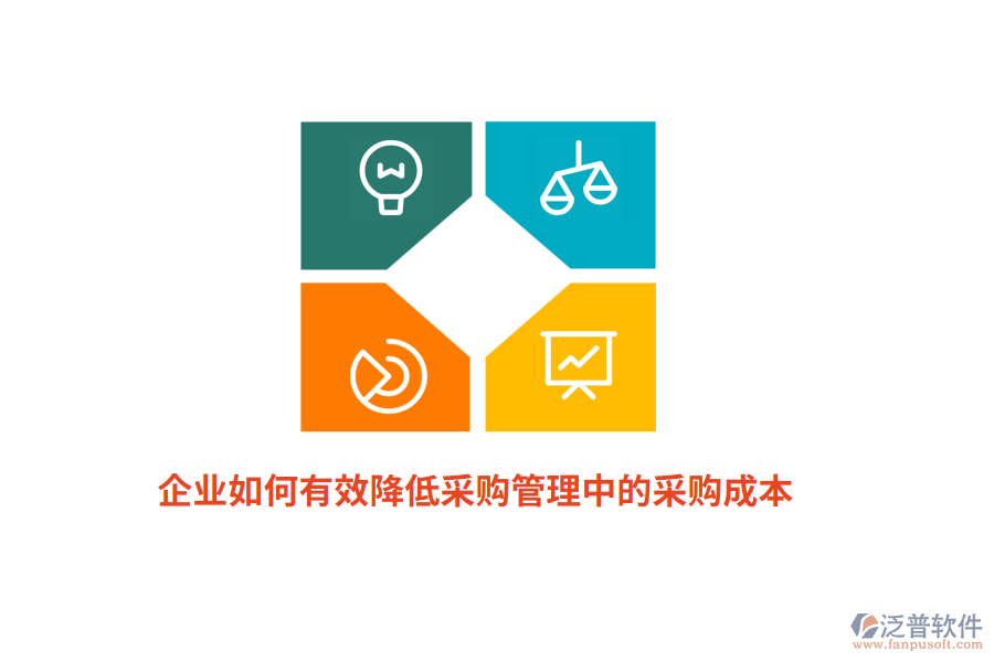 企業(yè)如何有效降低<a href=http://m.newsbd7.com/shangwu/cg/ target=_blank class=infotextkey>采購(gòu)管理</a>中的采購(gòu)成本？