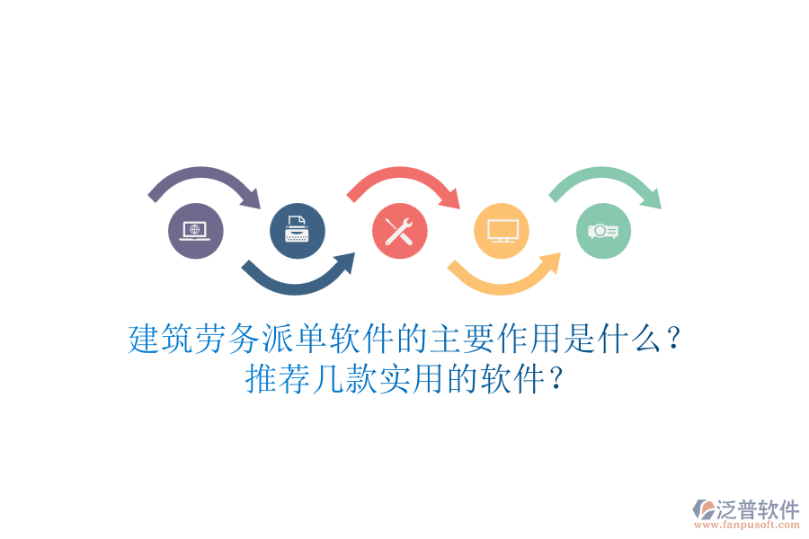 建筑勞務派單軟件的主要作用是什么？推薦幾款實用的軟件？
