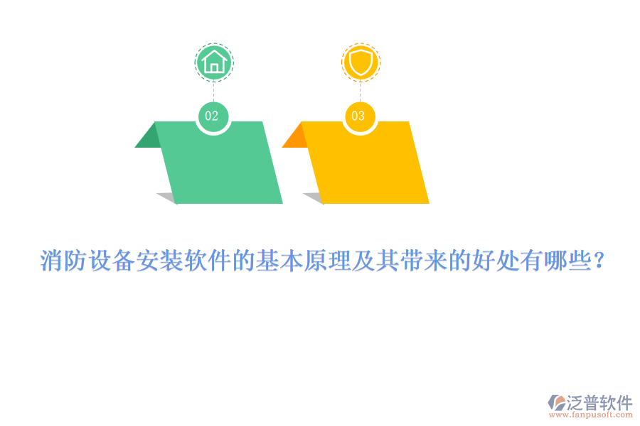 消防設(shè)備安裝軟件的基本原理及其帶來(lái)的好處有哪些？