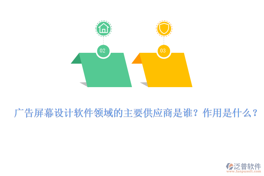 廣告屏幕設(shè)計軟件領(lǐng)域的主要供應(yīng)商是誰？作用是什么？