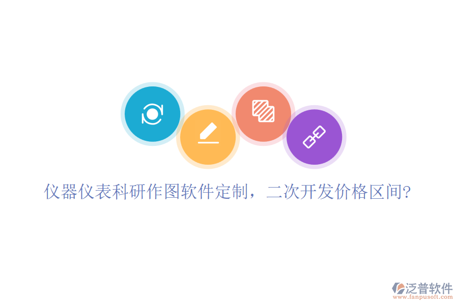 儀器儀表科研作圖軟件定制,二次開(kāi)發(fā)價(jià)格區(qū)間?