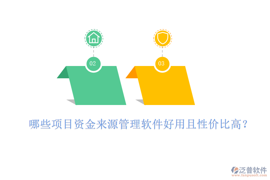 哪些項(xiàng)目資金來源管理軟件好用且性價(jià)比高？