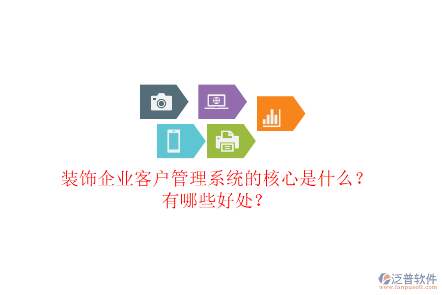 裝飾企業(yè)客戶管理系統(tǒng)的核心是什么？有哪些好處？
