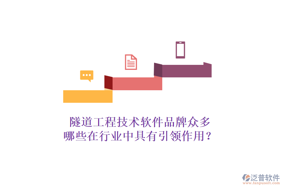 隧道工程技術(shù)軟件品牌眾多，哪些在行業(yè)中具有引領(lǐng)作用？