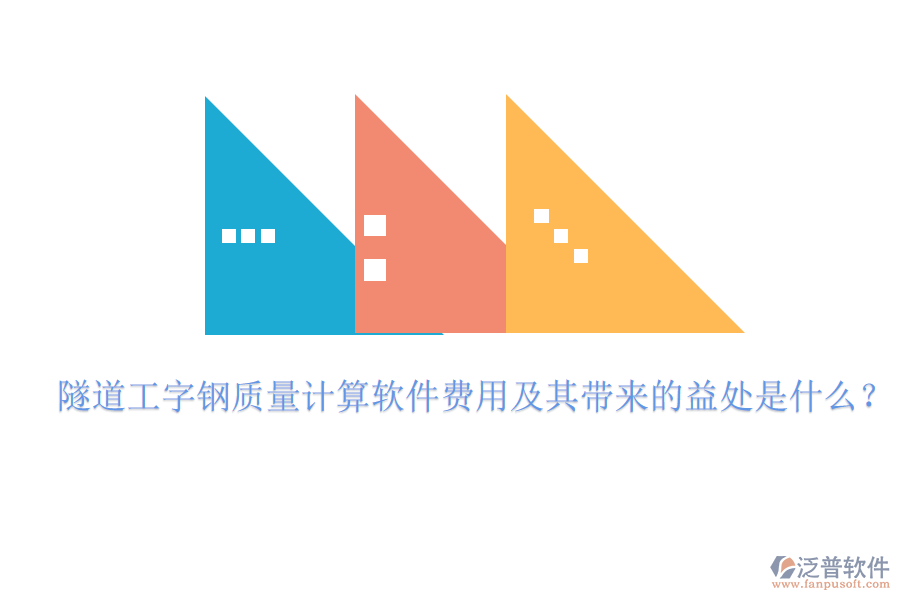 隧道工字鋼質(zhì)量計(jì)算軟件費(fèi)用及其帶來(lái)的益處是什么？