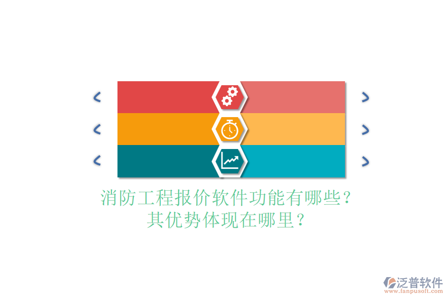 消防工程報價軟件功能有哪些？其優(yōu)勢體現(xiàn)在哪里？