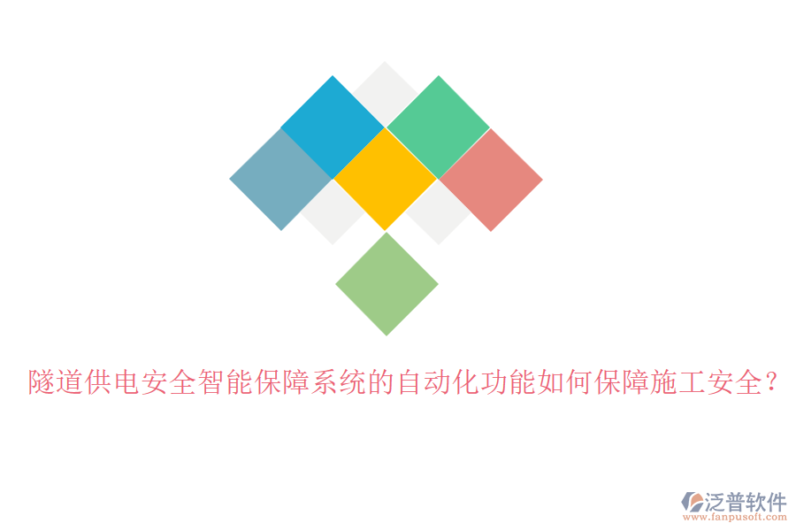 隧道供電安全智能保障系統(tǒng)的自動(dòng)化功能如何保障施工安全？