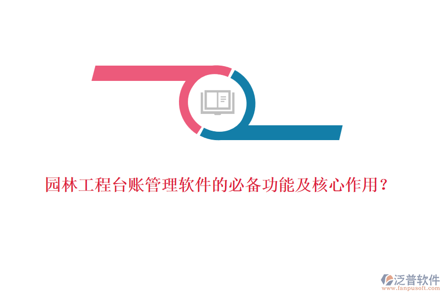 園林工程臺賬管理軟件的必備功能及核心作用？