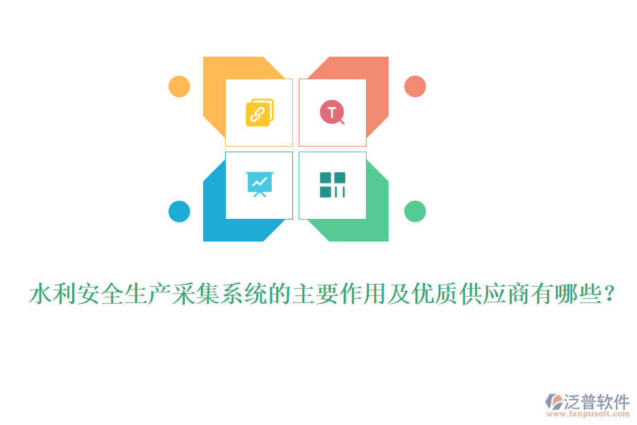 水利安全生產采集系統(tǒng)的主要作用及優(yōu)質供應商有哪些？
